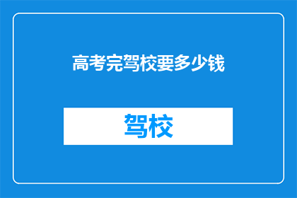 高考完驾校要多少钱