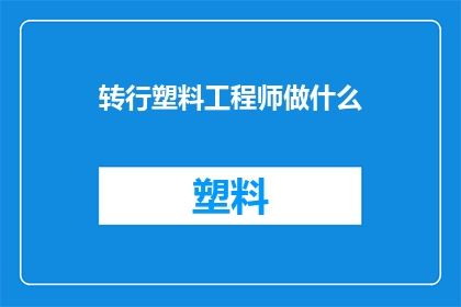 转行塑料工程师做什么