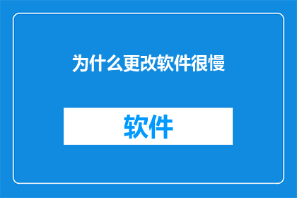 为什么更改软件很慢