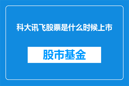 科大讯飞股票是什么时候上市