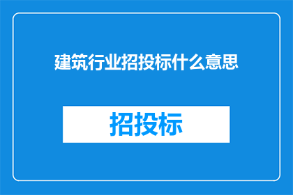 建筑行业招投标什么意思