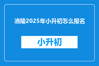 涪陵2025年小升初怎么报名