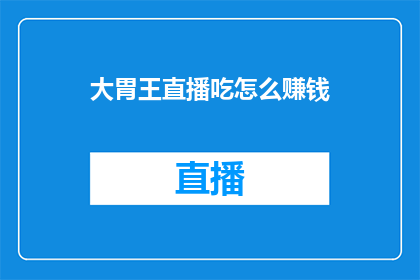 大胃王直播吃怎么赚钱