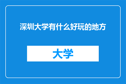 深圳大学有什么好玩的地方