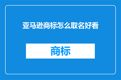 亚马逊商标怎么取名好看