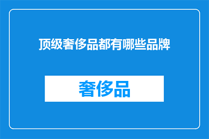 顶级奢侈品都有哪些品牌
