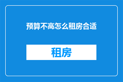 预算不高怎么租房合适