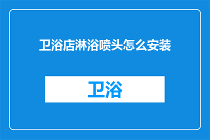 卫浴店淋浴喷头怎么安装