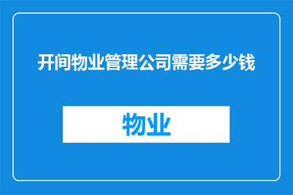 开间物业管理公司需要多少钱