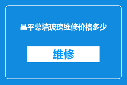 昌平幕墙玻璃维修价格多少