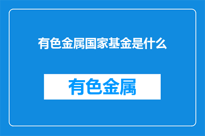 有色金属国家基金是什么