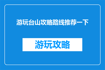 游玩台山攻略路线推荐一下