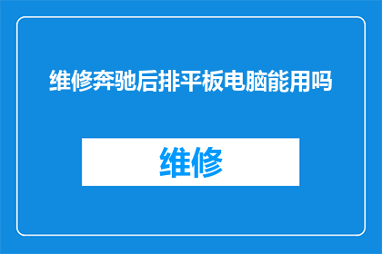 维修奔驰后排平板电脑能用吗