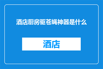 酒店厨房驱苍蝇神器是什么