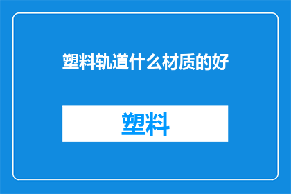 塑料轨道什么材质的好