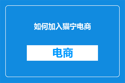如何加入猫宁电商