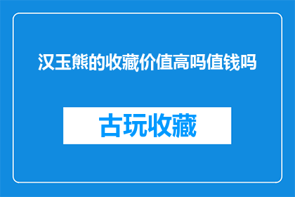 汉玉熊的收藏价值高吗值钱吗