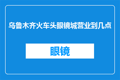 乌鲁木齐火车头眼镜城营业到几点