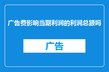 广告费影响当期利润的利润总额吗