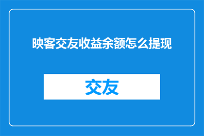 映客交友收益余额怎么提现
