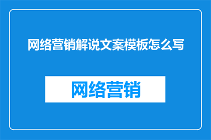 网络营销解说文案模板怎么写