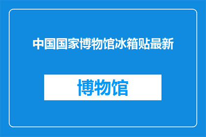 中国国家博物馆冰箱贴最新