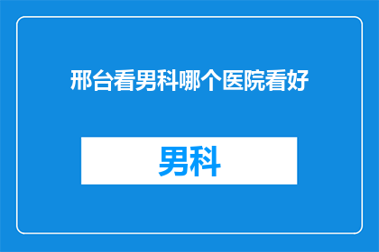 邢台看男科哪个医院看好