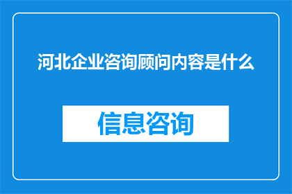 河北企业咨询顾问内容是什么