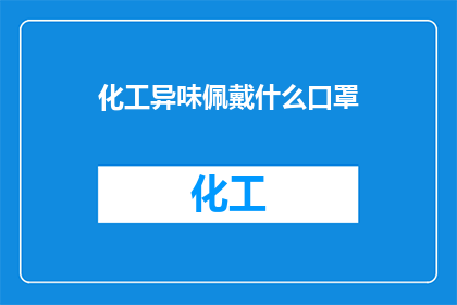 化工异味佩戴什么口罩