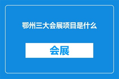 鄂州三大会展项目是什么