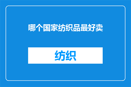 哪个国家纺织品最好卖