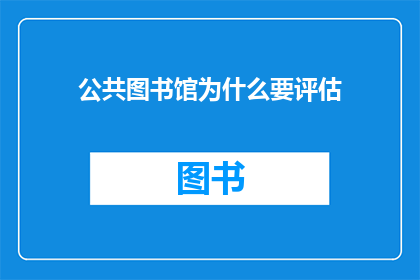 公共图书馆为什么要评估