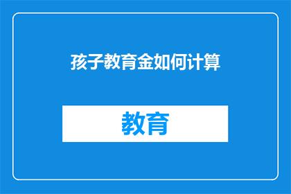 孩子教育金如何计算
