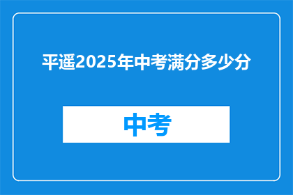 平遥2025年中考满分多少分