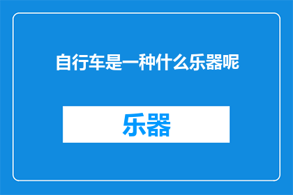自行车是一种什么乐器呢