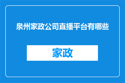 泉州家政公司直播平台有哪些
