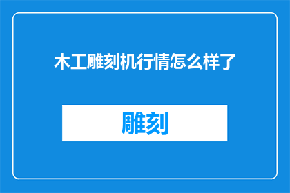 木工雕刻机行情怎么样了