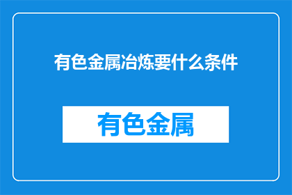 有色金属冶炼要什么条件