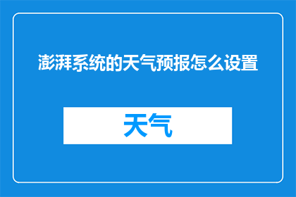 澎湃系统的天气预报怎么设置
