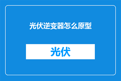 光伏逆变器怎么原型