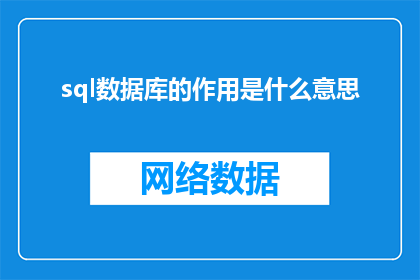 sql数据库的作用是什么意思