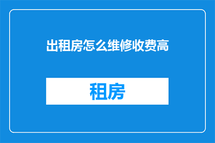 出租房怎么维修收费高