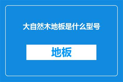 大自然木地板是什么型号