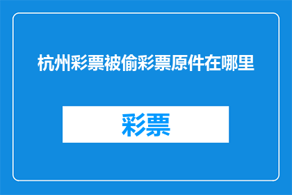 杭州彩票被偷彩票原件在哪里