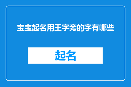 宝宝起名用王字旁的字有哪些