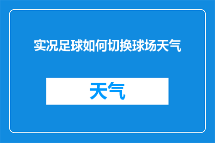实况足球如何切换球场天气
