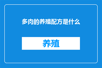 多肉的养殖配方是什么
