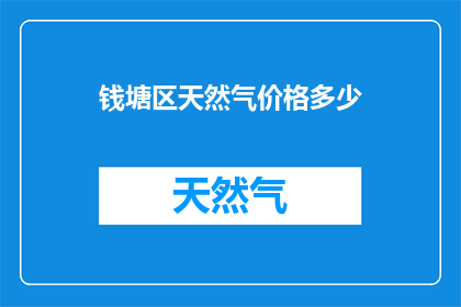 钱塘区天然气价格多少