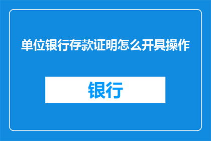 单位银行存款证明怎么开具操作