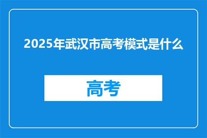 2025年武汉市高考模式是什么